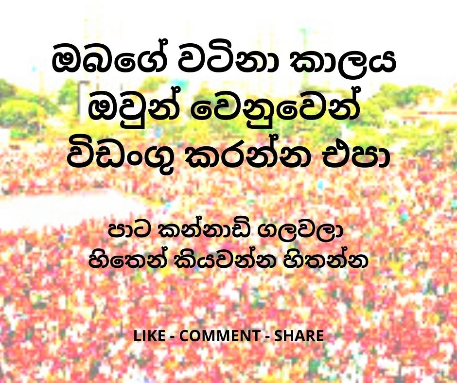ඔබගේ වටිනා කාලය ඔවුන් වෙනුවෙන් විඩංගු කරන්න එපා..jpg