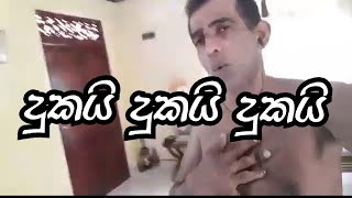 දුකයි දුකයි!.jpg