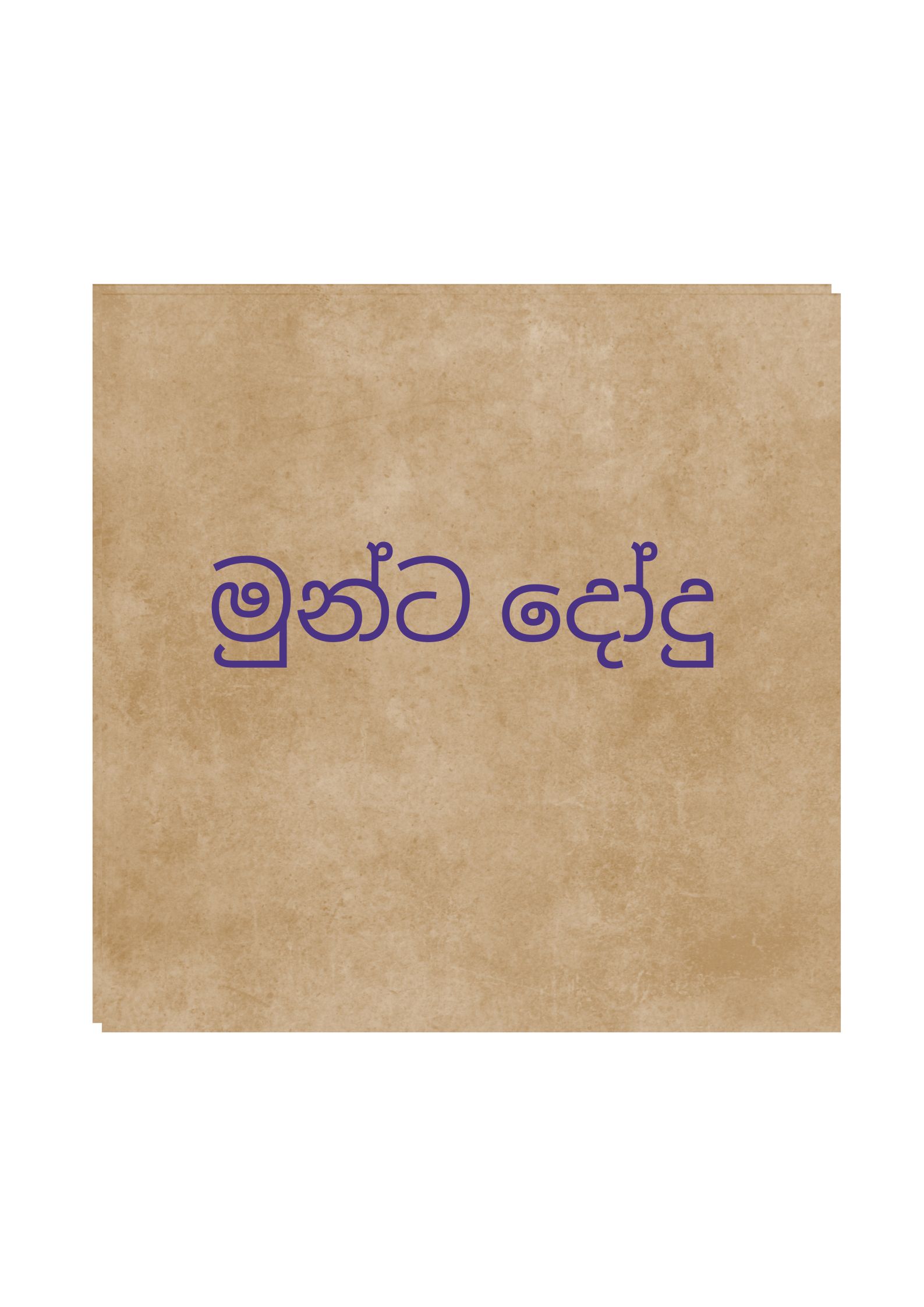 මුන්ට දෝදු.jpg