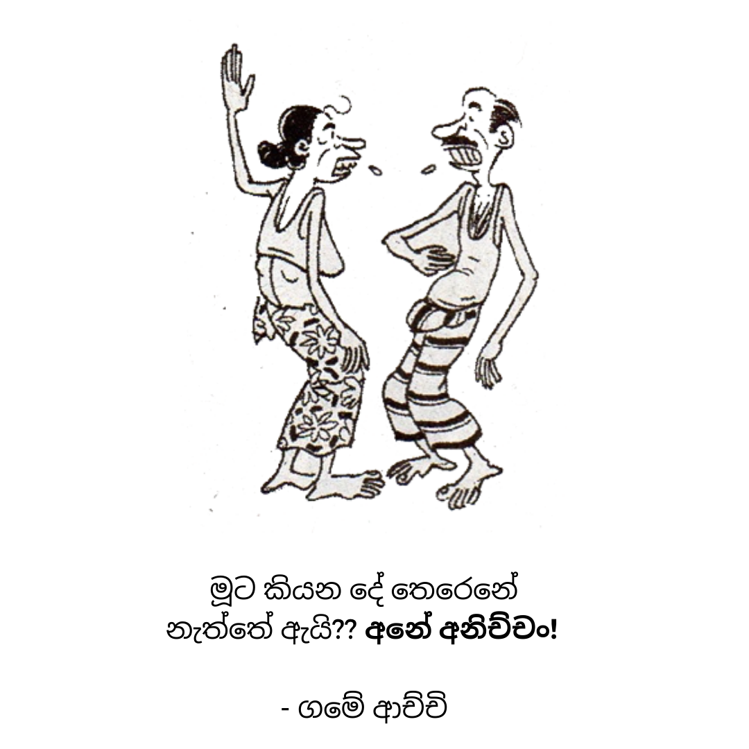 මූට කියන දේ තෙරෙනේ නැත්තේ ඇයි_.png