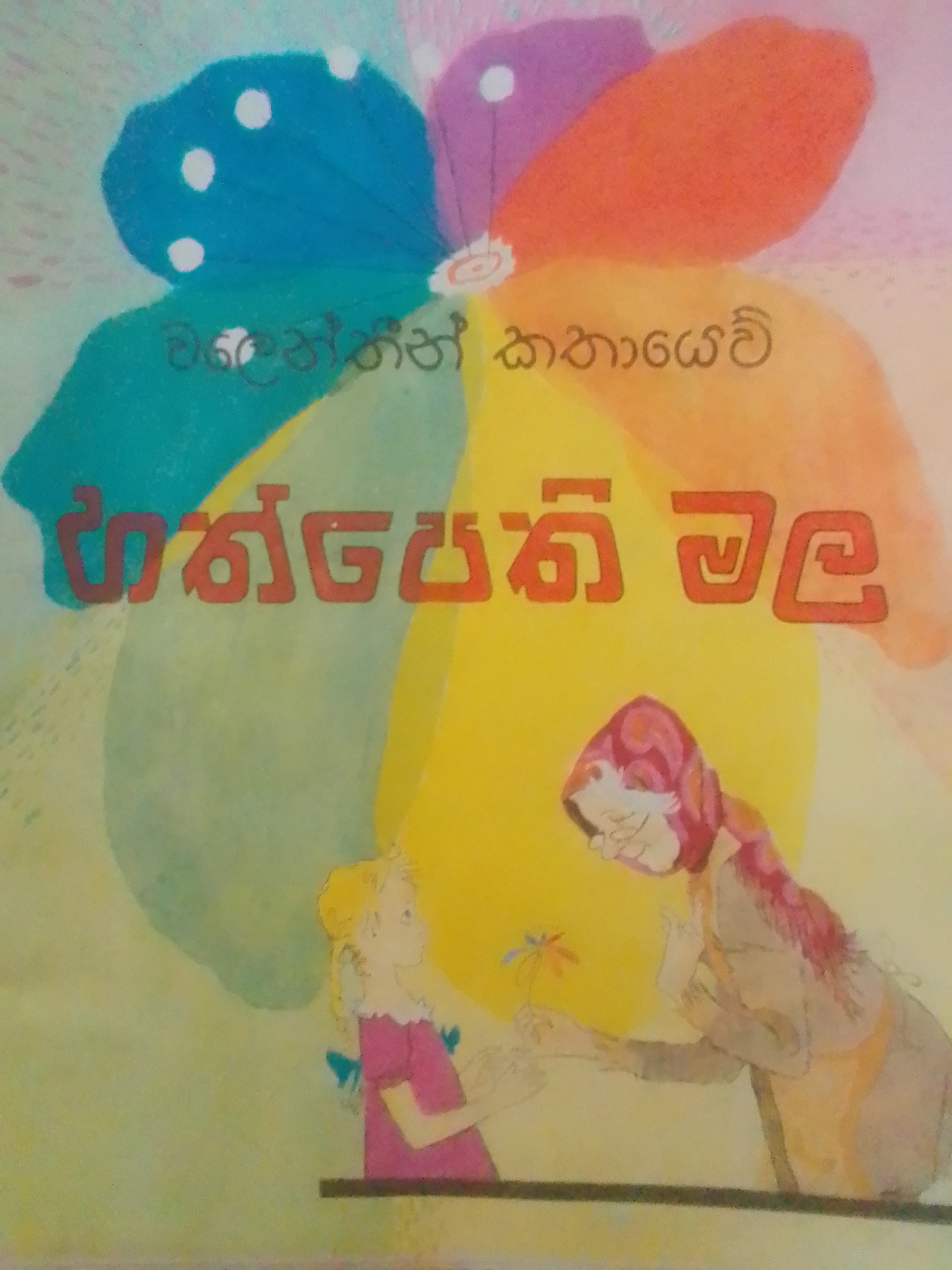 හත්පෙති.jpg