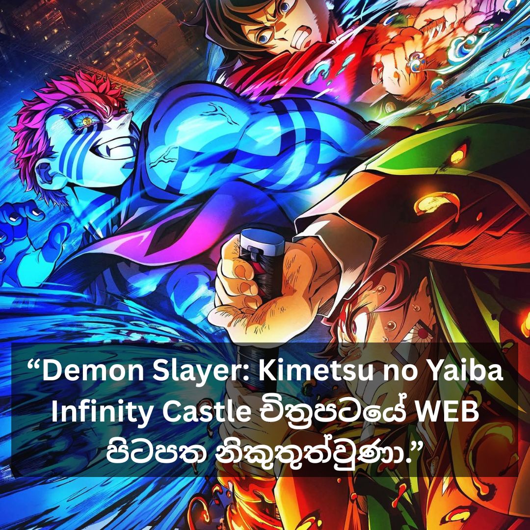 “Demon Slayer Kimetsu no Yaiba Infinity Castle චිත්_රපටයේ WEB පිටපත නිකුතුත්වුණා.” (1).jpg