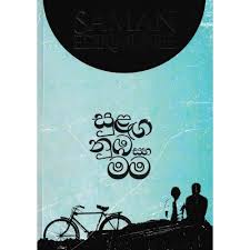 KBOOKS.LK - Sulanga Numba Saha Mama - සුළඟ නුඹ සහ මම