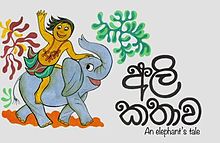 Alikathawasibilweththasingheposter.jpg