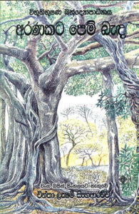 aranakata-pem-banda-195x300.jpg