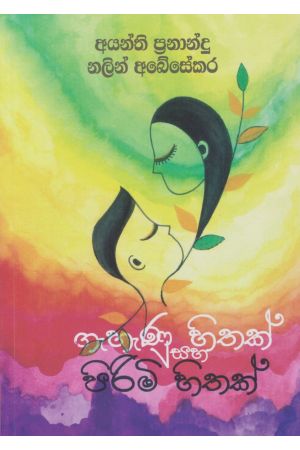 gahanu-hithak-saha-pirimi-hithak.jpg