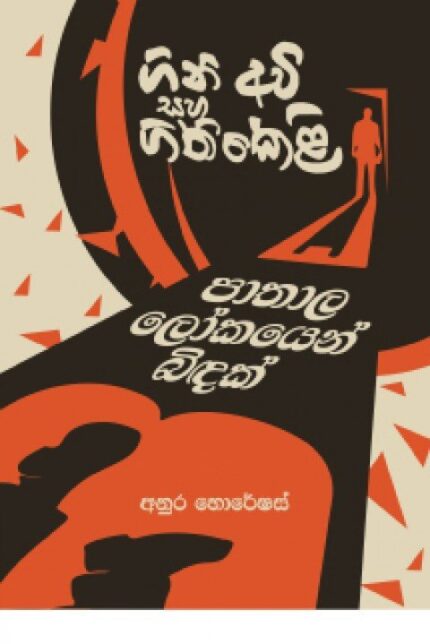 Gini-Awi-Saha-Gini-Keli-Pathala-Lokayen-430x644.jpg