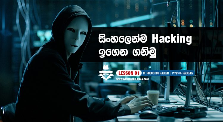 learn-hacking-sinhala-online-750x410.jpg