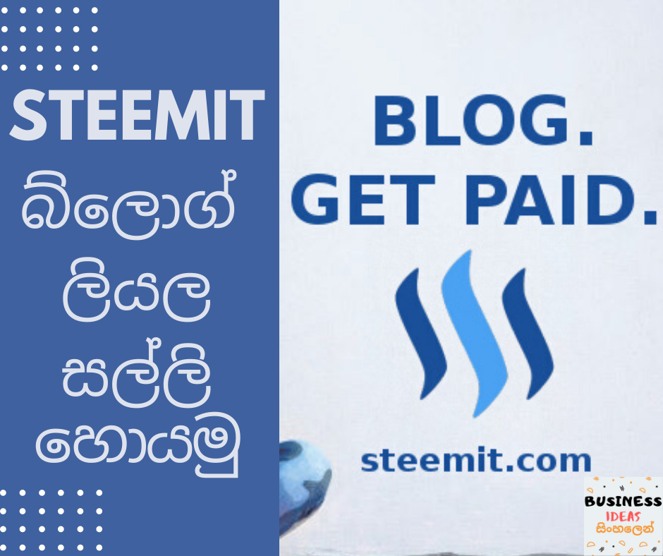 S STEEMIT බ්ලොග් ලියල සල්ලි හොයමු (1).png