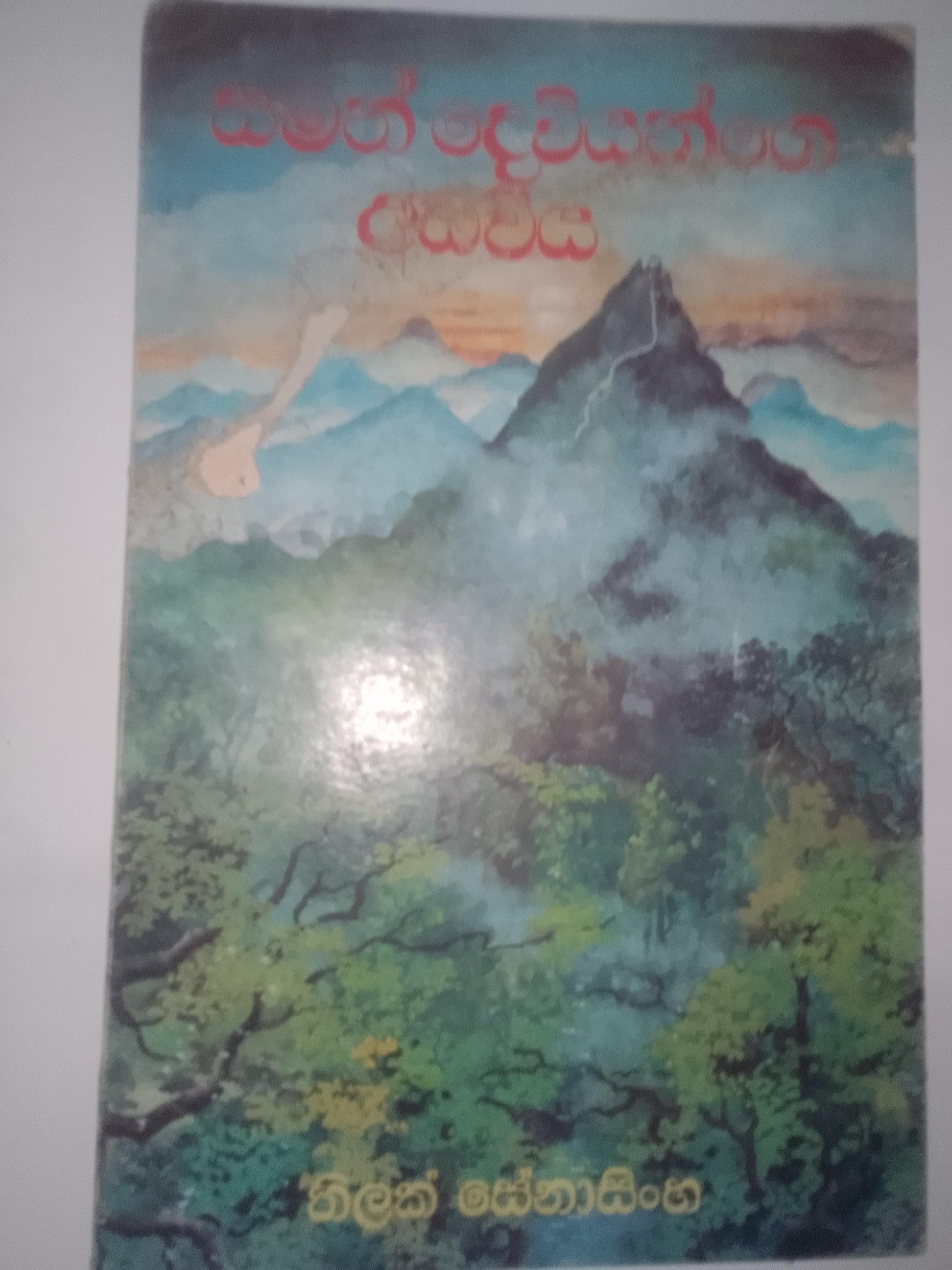 Saman Deviyange Adawiya.jpg