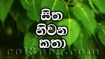 sitha-niwana-katha.jpg