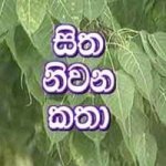 1247208107Sitha-Niwana-Katha.jpg