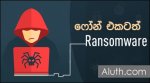 Android ransomware attack in Sri Lanka by aluth.jpg