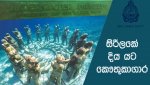 06 සිරිලක දිය යට කෞතුකාගාර Underwater Museums in Sri Lanka Galle & Trinco.jpg 06 සිරිලක දිය යට කෞතුකාගාර Underwater Museums in Sri Lanka Galle & Trinco.jpg
