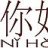 Ni hao