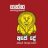 ගන්න අපේ දේ