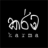 කර්ම
