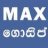 maxgossip