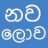 Nawalowa
