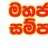 Mahajana_Sampatha