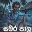 samarapaala