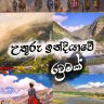 උතුරු ඉන්දියාවේ රවුමක් -  Travel Guide
