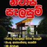 ඔබේ සිහින නිවහන සැබෑවක් කරගන්නට අදම අප හා එක්ව ඔබේ නිවාස සැලසුම  නිර්මාණය කරගන්න.