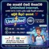 එක පැකේජ් එකයි මාසෙටම Unlimited Internet. තාමත් DATA CARD දාන්න සල්ලි වියදම් කරනවද? අඩුම මිලට අපෙන්.